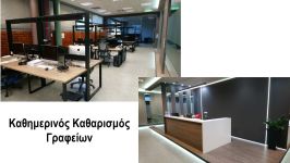 Καθαρισμός Γραφείου στο Μαρούσι Καθαρισμός Γραφείου στο Μαρούσι