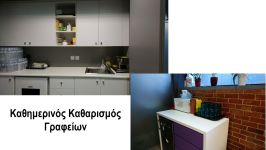 Καθαρισμός Γραφείου στο Μαρούσι Καθαρισμός Γραφείου στο Μαρούσι